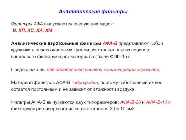 Аналитические фильтры Фильтры АФА выпускаются следующих марок: В, ХП, ХС,