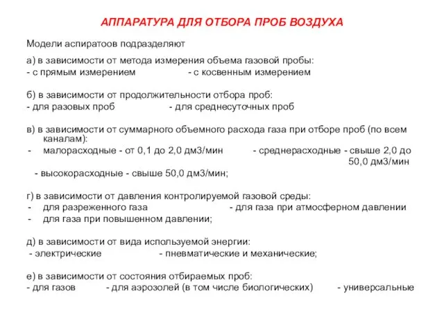 АППАРАТУРА ДЛЯ ОТБОРА ПРОБ ВОЗДУХА Модели аспиратоов подразделяют а) в