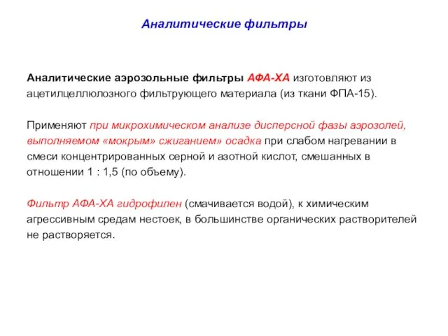 Аналитические фильтры Аналитические аэрозольные фильтры АФА-ХА изготовляют из ацетилцеллюлозного фильтрующего