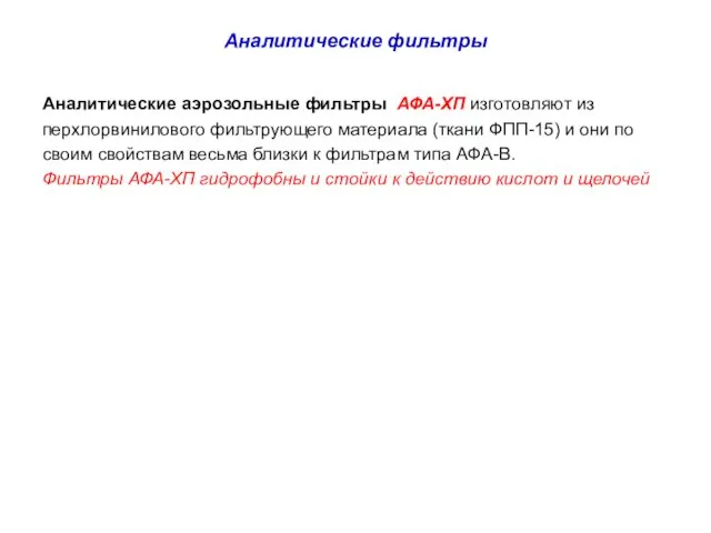 Аналитические фильтры Аналитические аэрозольные фильтры АФА-ХП изготовляют из перхлорвинилового фильтрующего