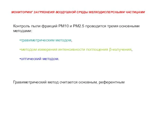 МОНИТОРИНГ ЗАГРЯЗНЕИЯ ВОЗДУШНОЙ СРЕДЫ МЕЛКОДИСПЕРСНЫМИ ЧАСТИЦАМИ Контроль пыли фракций PM10