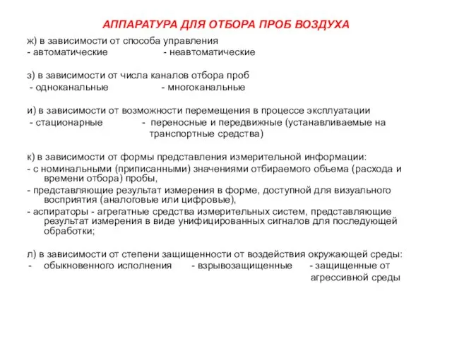 АППАРАТУРА ДЛЯ ОТБОРА ПРОБ ВОЗДУХА ж) в зависимости от способа