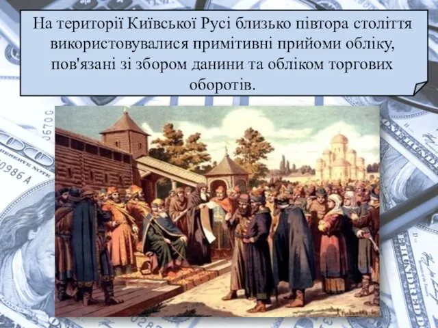 На території Київської Русі близько півтора століття використовувалися примітивні прийоми