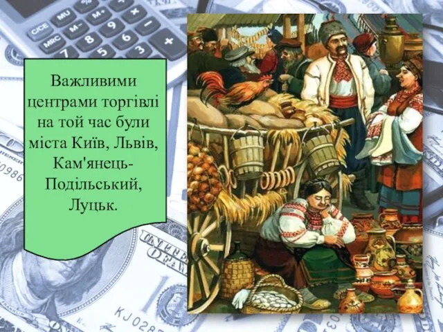 Важливими центрами торгівлі на той час були міста Київ, Львів, Кам'янець-Подільський, Луцьк.