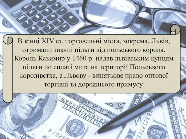 В кінці XIV ст. торговельні міста, зокрема, Львів, отримали значні