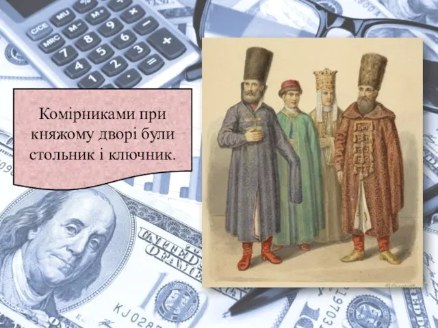 Комірниками при княжому дворі були стольник і ключник.