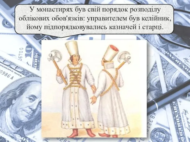 У монастирях був свій порядок розподілу облікових обов'язків: управителем був келійник, йому підпорядковувались казначей і старці.