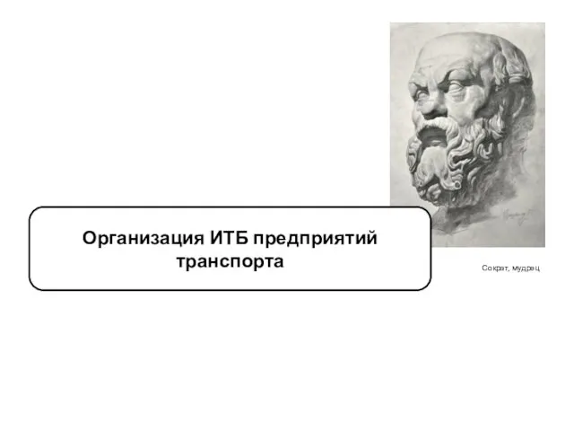 Сократ, мудрец Организация ИТБ предприятий транспорта