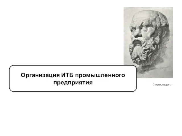 Сократ, мудрец Организация ИТБ промышленного предприятия