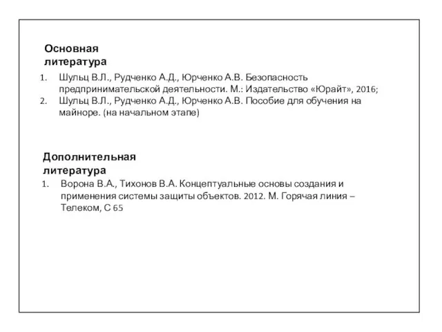 Основная литература Дополнительная литература Шульц В.Л., Рудченко А.Д., Юрченко А.В.