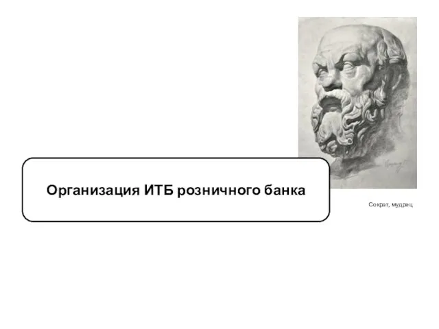 Сократ, мудрец Организация ИТБ розничного банка