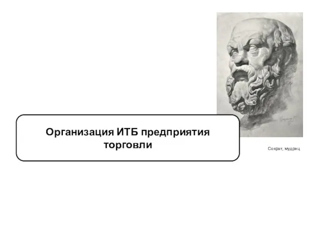 Сократ, мудрец Организация ИТБ предприятия торговли