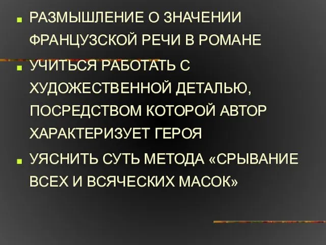 РАЗМЫШЛЕНИЕ О ЗНАЧЕНИИ ФРАНЦУЗСКОЙ РЕЧИ В РОМАНЕ УЧИТЬСЯ РАБОТАТЬ С