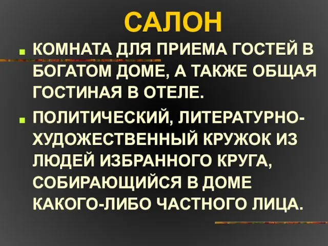 САЛОН КОМНАТА ДЛЯ ПРИЕМА ГОСТЕЙ В БОГАТОМ ДОМЕ, А ТАКЖЕ