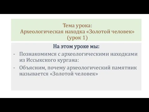 Тема урока: Археологическая находка «Золотой человек» (урок 1) На этом