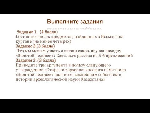 Задание 1. (4 балла) Составьте список предметов, найденных в Иссыкском