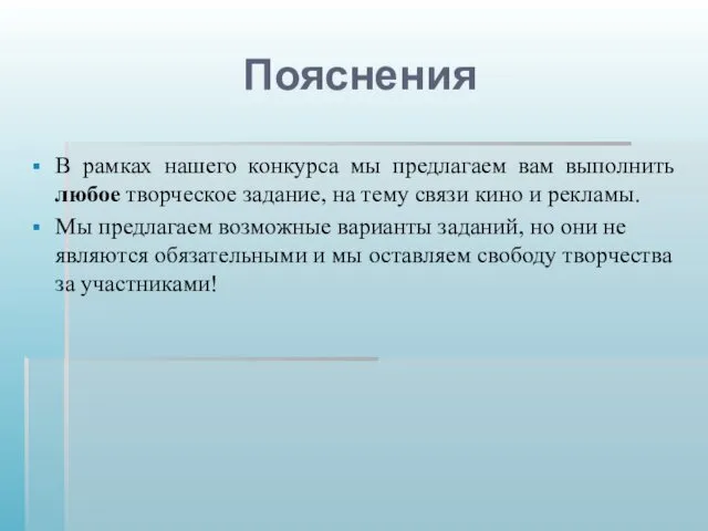 Пояснения В рамках нашего конкурса мы предлагаем вам выполнить любое