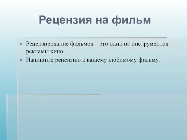 Рецензия на фильм Рецензирование фильмов – это один из инструментов