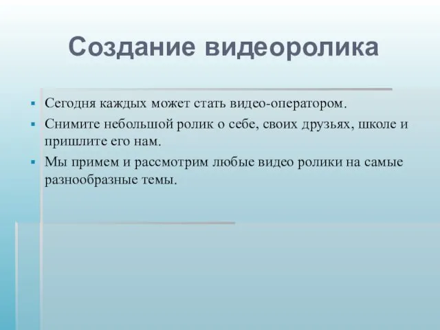 Создание видеоролика Сегодня каждых может стать видео-оператором. Снимите небольшой ролик