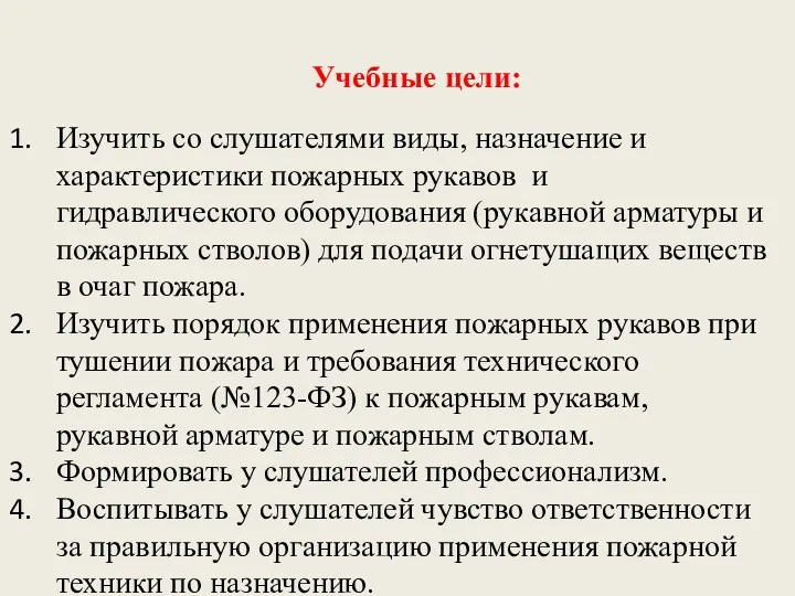 Учебные цели: Изучить со слушателями виды, назначение и характеристики пожарных