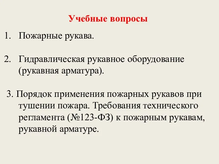 Учебные вопросы Пожарные рукава. Гидравлическая рукавное оборудование (рукавная арматура). 3.