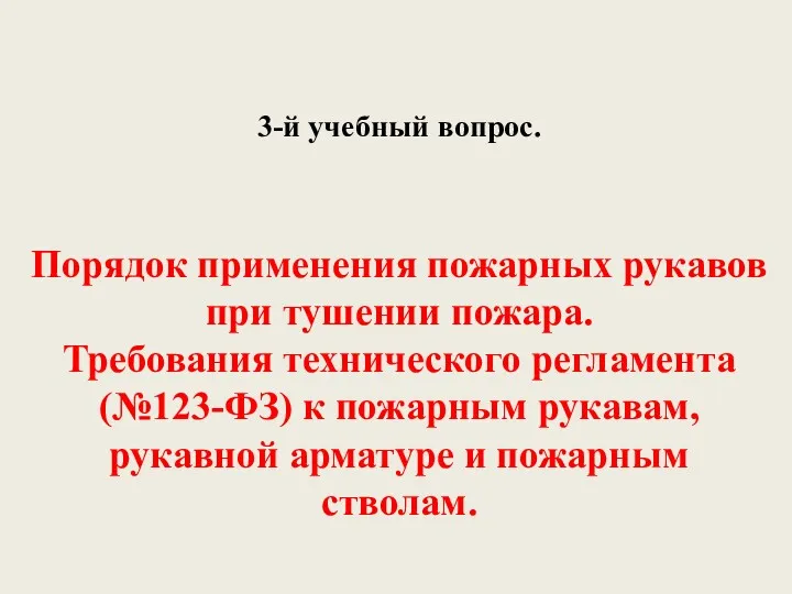 3-й учебный вопрос. Порядок применения пожарных рукавов при тушении пожара.