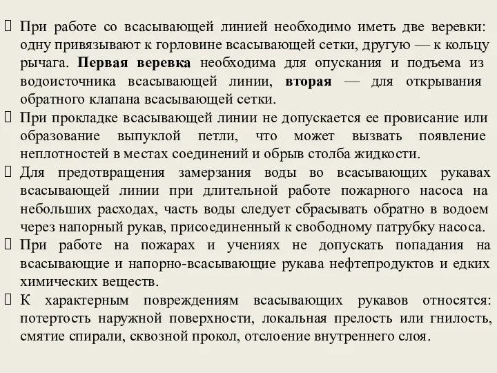 При ра­боте со всасывающей линией необходимо иметь две веревки: одну