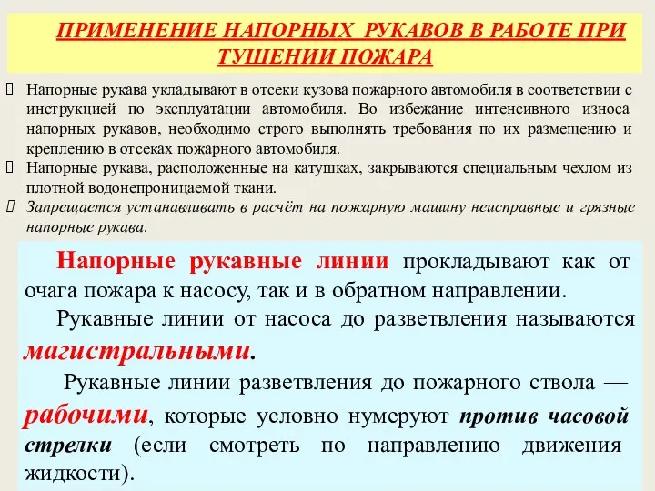 ПРИМЕНЕНИЕ НАПОРНЫХ РУКАВОВ В РАБОТЕ ПРИ ТУШЕНИИ ПОЖАРА Напорные рукава