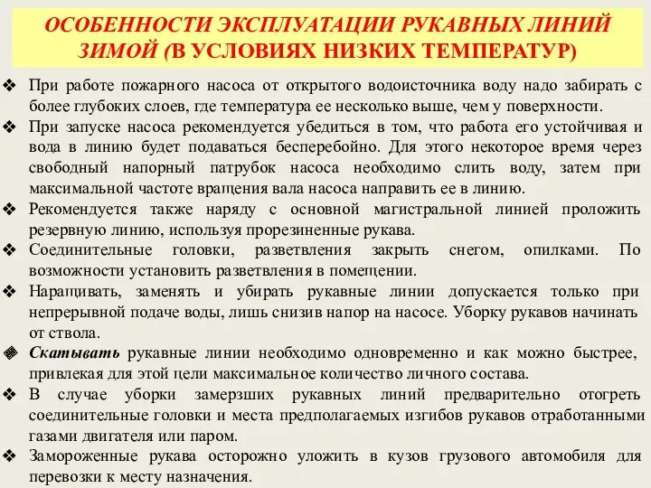 При работе пожарного насоса от открытого водоисточника воду надо забирать