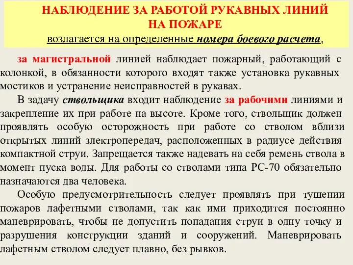 за магистральной линией наблюдает по­жарный, работающий с колонкой, в обязанности