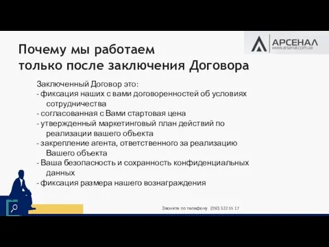 Почему мы работаем только после заключения Договора Звоните по телефону