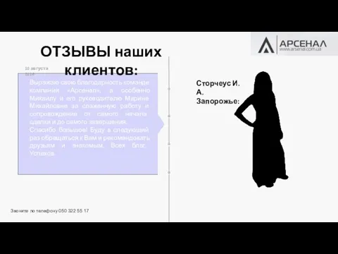 Сторчеус И.А. Запорожье: 10 августа 2016 Выражаю свою благодарность команде