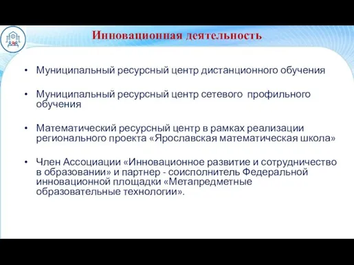 Инновационная деятельность Муниципальный ресурсный центр дистанционного обучения Муниципальный ресурсный центр