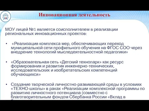 Инновационная деятельность МОУ лицей №1 является соисполнителем в реализации региональных