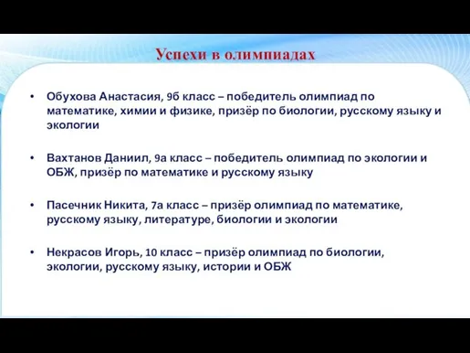 Успехи в олимпиадах Обухова Анастасия, 9б класс – победитель олимпиад