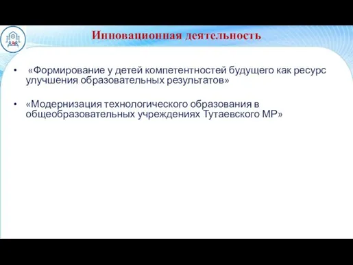 Инновационная деятельность «Формирование у детей компетентностей будущего как ресурс улучшения