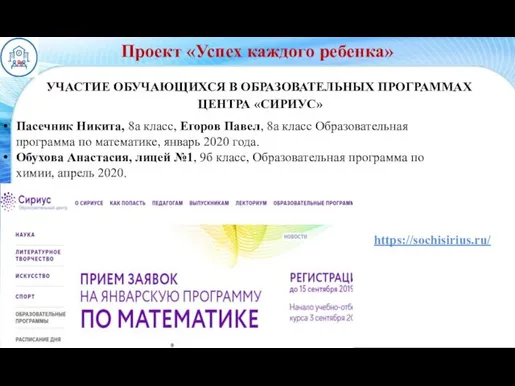 УЧАСТИЕ ОБУЧАЮЩИХСЯ В ОБРАЗОВАТЕЛЬНЫХ ПРОГРАММАХ ЦЕНТРА «СИРИУС» Проект «Успех каждого