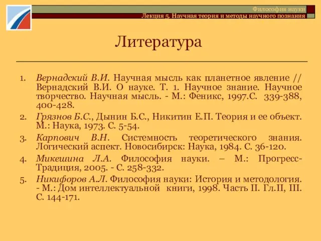 Литература 1. Вернадский В.И. Научная мысль как планетное явление //