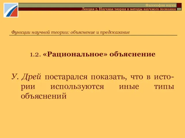 1.2. «Рациональное» объяснение У. Дрей постарался показать, что в исто-рии