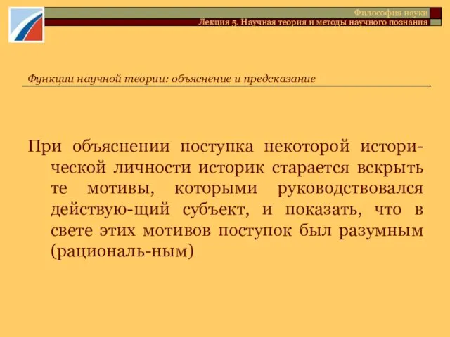 При объяснении поступка некоторой истори-ческой личности историк старается вскрыть те