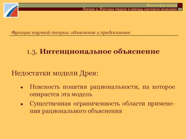 1.3. Интенциональное объяснение Недостатки модели Дрея: Неясность понятия рациональности, на