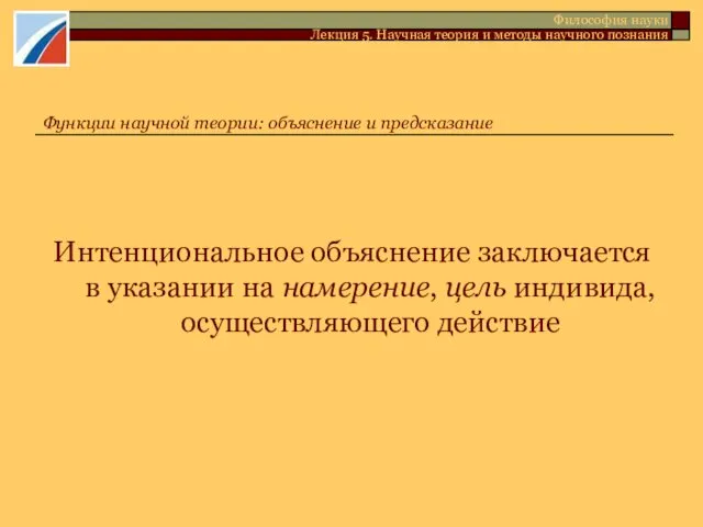 Интенциональное объяснение заключается в указании на намерение, цель индивида, осуществляющего