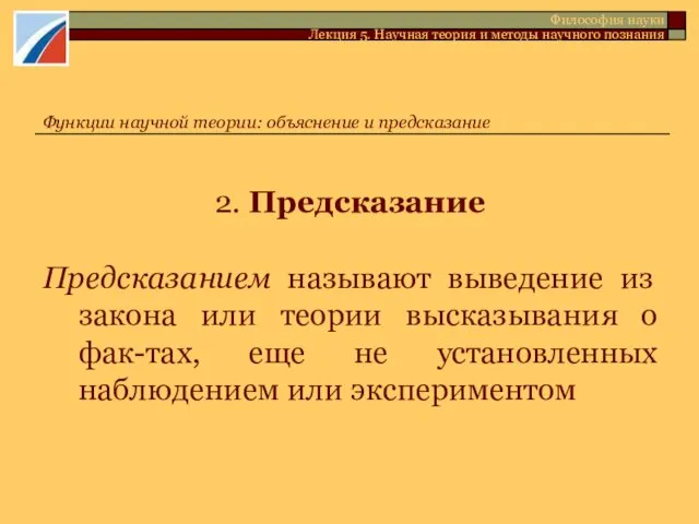 2. Предсказание Предсказанием называют выведение из закона или теории высказывания