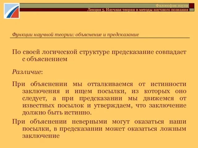 По своей логической структуре предсказание совпадает с объяснением Различие: При