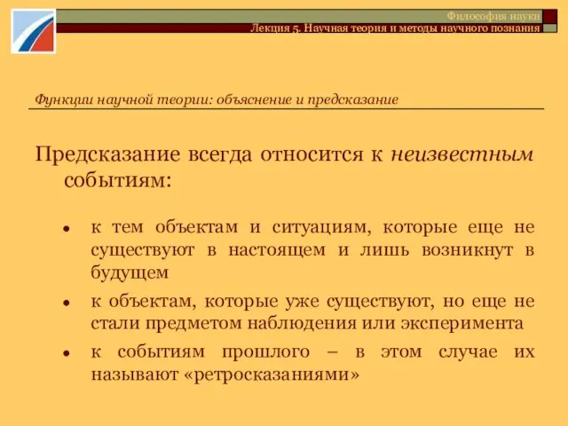 Предсказание всегда относится к неизвестным событиям: к тем объектам и