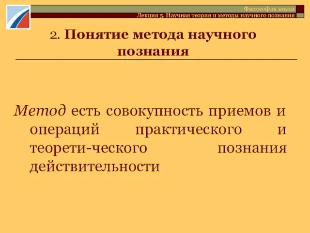 2. Понятие метода научного познания Метод есть совокупность приемов и