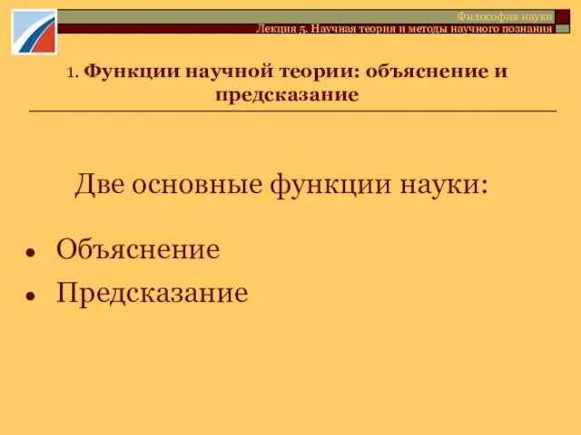 1. Функции научной теории: объяснение и предсказание Две основные функции