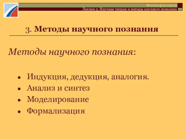 3. Методы научного познания Методы научного познания: Индукция, дедукция, аналогия.