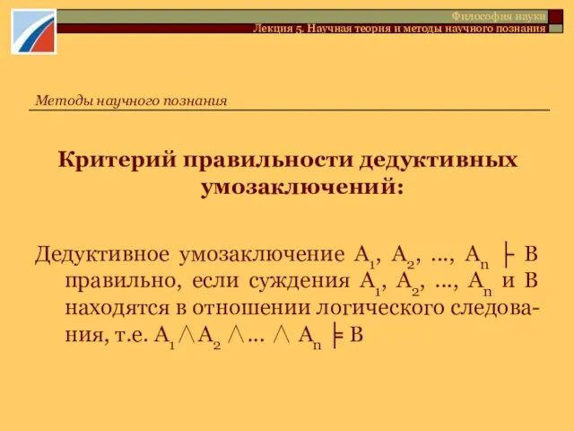 Критерий правильности дедуктивных умозаключений: Дедуктивное умозаключение А1, А2, ..., Аn