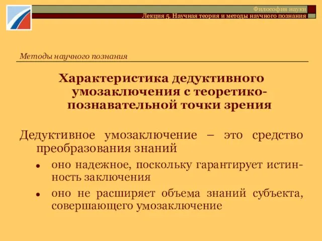 Характеристика дедуктивного умозаключения с теоретико-познавательной точки зрения Дедуктивное умозаключение –